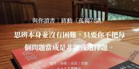 与你读书｜孤独六讲：chapter5 思维孤独