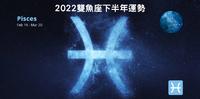 2022双鱼座下半年运势解析