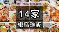 新北|中和区|椒麻鸡饭特蒐|稀有整理! 妈~我嘴破惹! 2022盘点云泰料理平价椒麻鸡饭,亲口帮您物色满满的椒麻鸡便当