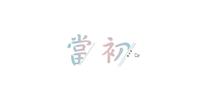 《爱情两性》当初│纸飞机写故事