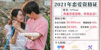 「2021恋爱资格证」你拿到了吗?四题测出个人特质和指标分析!能不能脱单就看这了~