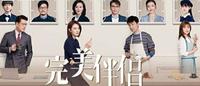 【追剧时间】#完美伴侣