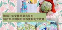[开箱] 仙女棒显湿布尿布 结合纸尿裤与布尿布优点的完成体