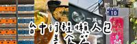 ?台中｜吃的玩的一次收藏｜下篇