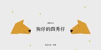 [高雄]宠物零食推荐「狗仔的四秀仔」