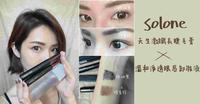 Solone天生激纤长睫毛膏x温和净透眼唇卸妆液