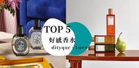 好感香水TOP5，喷这几款准没错，无论约会还是日常生活都会被赞爆的香水！