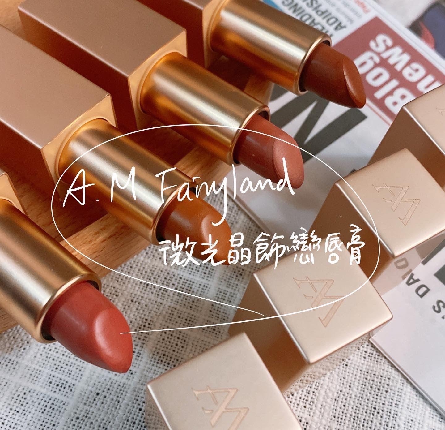 [彩妆] 闪闪发亮的小金块。A.M Fairyland 微光晶饰恋唇膏 全试色心得
