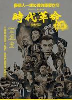 {电影}时代革命後的一些思考