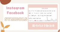 【IG/FB版面经营】特殊符号让文字动起来,你知道埃及象形文字、Dongers怎麽打出来吗?ヽ༼ຈل͜ຈ༽ノ