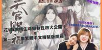 花城X谢怜的生命灵数真正性格？｜天官赐福第1、2集开箱｜BL心世界EP21｜FT.Amethyst俪儿