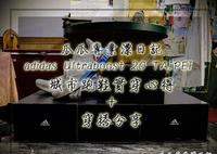 adidas Ultraboost 20 TAIPEI 城市跑鞋实穿心得+穿搭分享