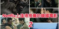 【防疫片单】你可能错过，但现在Netflix上就可以看到的韩国电影推荐（2）