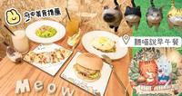 府中不踩雷早午餐推荐｜听喵说早午餐！手作芋泥起司蛋饼、重庆麻辣炒面！猫奴必收藏餐厅！
