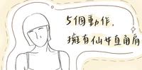 轻松变漂亮!五个动作,让你拥有仙女直角肩!