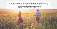 『很爱一个人,不代表需承担他人生的责任』|爱情中课题分离的3步练习