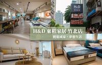 平价家具推荐｜H&D东稻家居－新竹竹北门市，专属客制化沙发&手工制作HOMEMEET厚眠床垫，满足你对家的需求