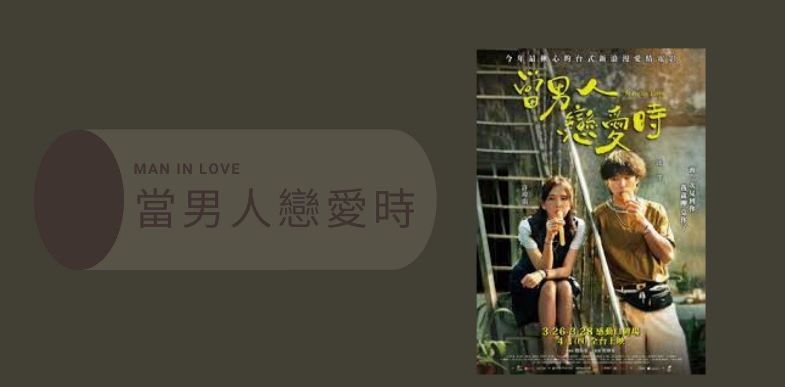 【当男人恋爱时】影评