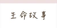 小霜沟通。生命故事 02 大尼