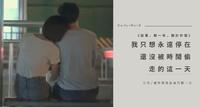 关於你我/被时间偷走前的那一天