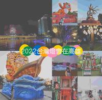 活动倒数2022台湾灯会在高雄