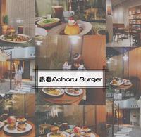 台北青春·Aoharu Burger