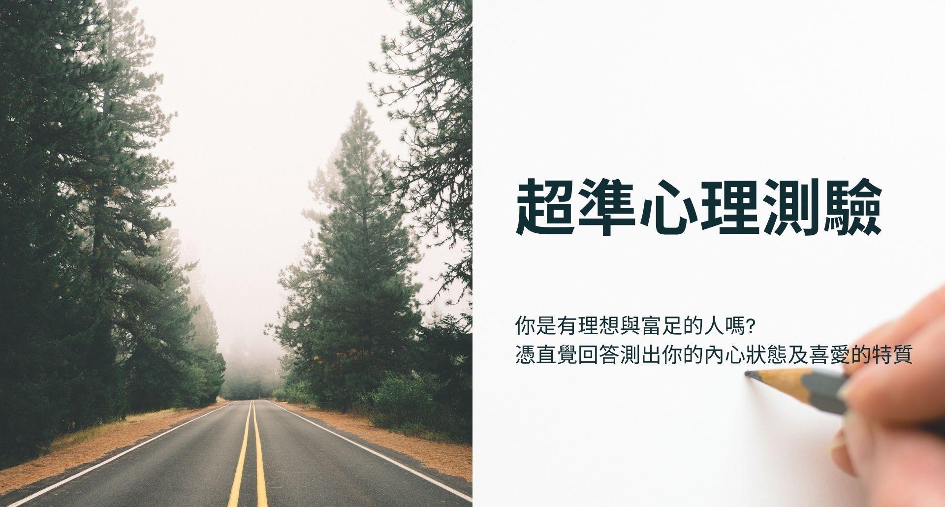 你是敢冒险与富足的人吗超准心理测验，凭直觉回答测出你的内心状态及喜爱的特质