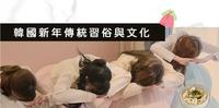 |韩国文化|韩国新年习俗介绍:过年穿韩服,年糕汤必吃!