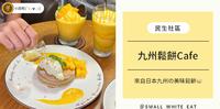 台北民生社区｜不限时咖啡厅｜来自日本九州の美味松饼