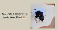 育儿好物分享｜Pato Pato｜ Hello New Bomb 成长游戏地垫