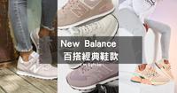 2022 New Balance热销百搭复古休闲鞋|IU同款|经典百搭色怎麽搭都好看