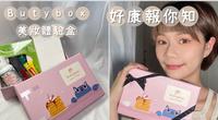 8月份的超值美妆盒?一盒出行没烦恼搞定你的旅行必备不用500就可以!!butybox美妆体验盒