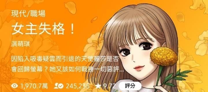 【韩漫心得】失格的是女主还是另有其人──《女主失格》