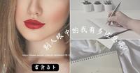 趣味占卜︱别人眼中的我有多性感呢? (无时效性)