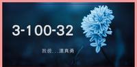 【刀大日记】我爸…还真勇| 3-100-32
