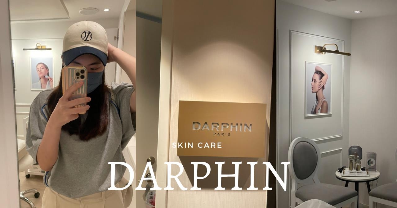 2022品牌护肤体验——Darphin朵法，真的超级疗癒的哇！！