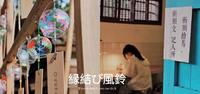 串起幸福的祈愿直达天听「桃园神社」縁结び风铃