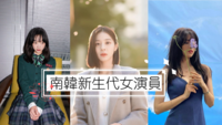 「实力美貌兼具!」盘点9位充满潜力的20代新生代女演员??|李瑜美|韩韶禧|薛仁雅|赵怡贤