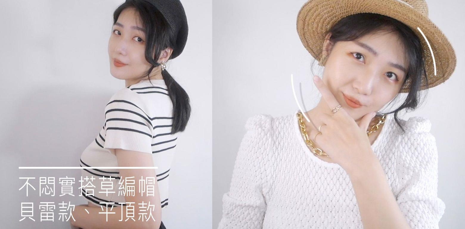 夏日帽子穿搭，草编帽不热又有造型，时髦必备