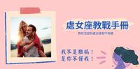 处女座真难搞?避雷教学这边看