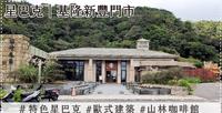 【特色星巴克】STARBUCKS 星巴克（基隆新丰门市）：欧式温泉会馆接待厅改建的山林咖啡馆