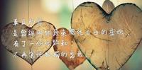 真正的爱,是会让两个原来向往自由的灵魂,有了一份依归和,不再害怕孤独的勇敢。