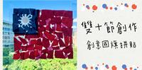 创意国旗拼贴