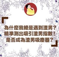 为什麽我总是遇到渣男？ 精准测出吸引渣男指数！是否成为渣男吸尘器？