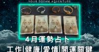 ?生命灵数2022年4月运势占卜,工作+健康+爱情+开运关键,天使讯息要注意听!赶快来领取好运吧~谢谢大天使加百列(时