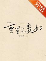 古代言情小说-《重生之贵妇》作者:笑佳人