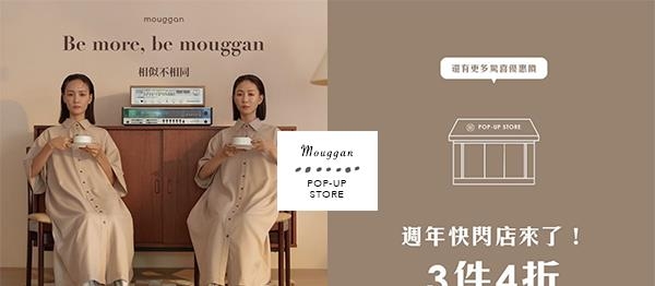 女孩最爱网拍mouggan，周年快闪店来了！超低优惠价，无痛入手质感美衣！