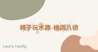 ??桃园八德区亲子戏水趣?市区难得一见的洗衣坑