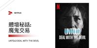 体坛秘话:恶魔交易