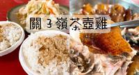 台南。关子岭|来关子岭绝对不能错过的茶壶鸡~好吃必推!!